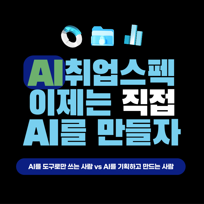 AI취업스펙 직점 AI로 만들자