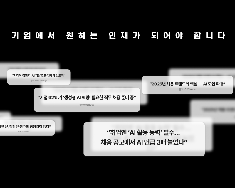 기업에서 원하는 인재가 되어야 합니다